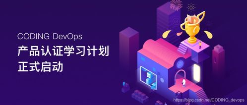 軟件研發新趨勢 融合Coding、DevOps與CSDN生態的實踐之道