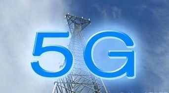 G5標準出爐，中國5G產業全面啟動，軟件研發迎來新機遇